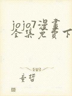 jojo7漫画全集免费下拉式