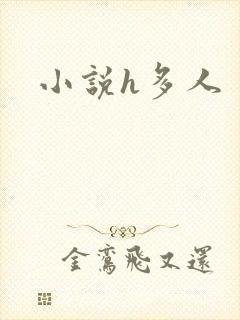 小说h多人