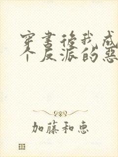 穿书后我成了三个反派的恶毒后娘 小说