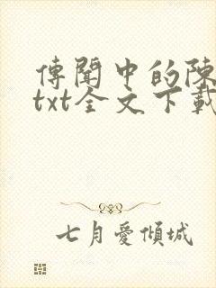 传闻中的陈芊芊txt全文下载封面