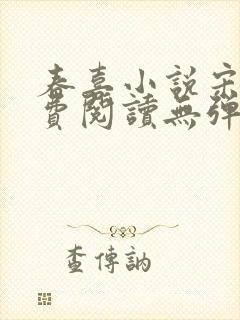 春喜小说宋昭免费阅读无弹窗