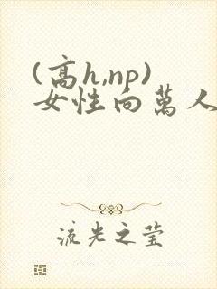 (高h,np)女性向万人迷封面