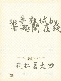 sp梦想城by笔趣阁在线阅读笔趣阁