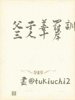 父子姜罚训诫文三人十岸