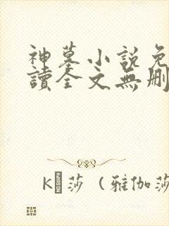 神墓小说免费阅读全文无删减