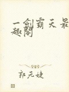 一剑霸天最新笔趣阁