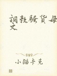 调教骚货母狗h文封面