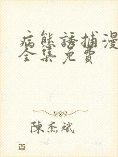 病态诱捕漫画版全集免费封面