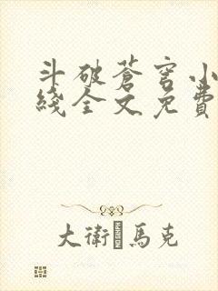 斗破苍穹小说在线全文免费阅读