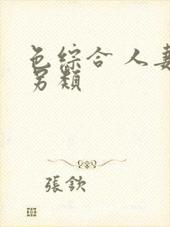 色综合 人妻 另类