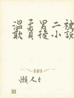 温柔男二被轮流欺负后小说