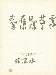 我在风花雪月里等你讲了什么