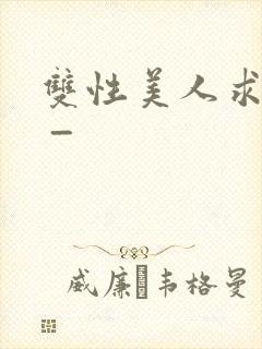 双性美人求调教 _