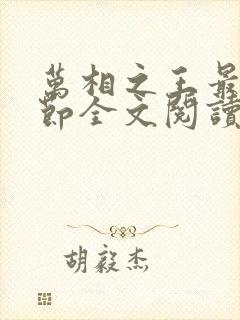 万相之王最新章节全文阅读无弹窗