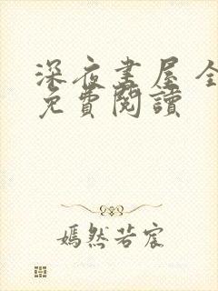 深夜书屋 全文免费阅读