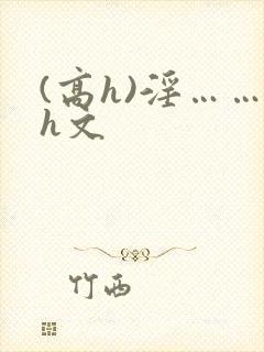 (高h)淫……h文封面