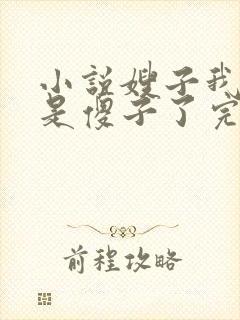 小说嫂子我真不是傻子了完本免费阅读