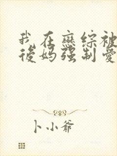 我在恋综被影后后妈强制爱小说免费阅读封面