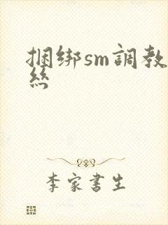 捆绑sm调教白丝