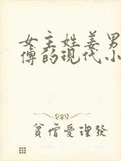 女主姓姜男主姓傅的现代小说