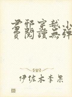 君邪穿越小说免费阅读无弹窗