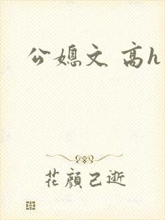 公媳文 高h