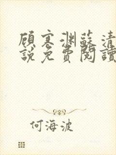 顾寒渊苏清婉小说免费阅读最新章节