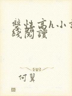 双性高h小说在线阅读封面