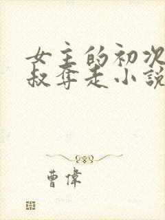 女主的初次被叔叔夺走小说封面