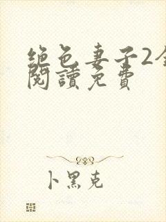 绝色妻子2全文阅读免费封面