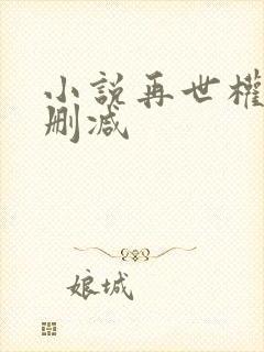 小说再世权臣无删减