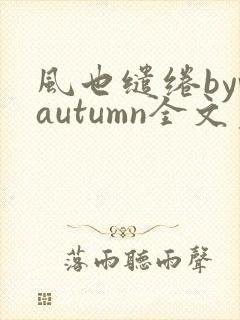 风也缱绻byvautumn全文免费阅读笔趣阁