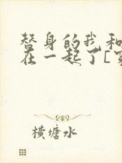 替身的我和正主在一起了[穿书]全文免费