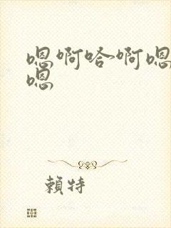 嗯啊哈啊嗯哦啊嗯封面