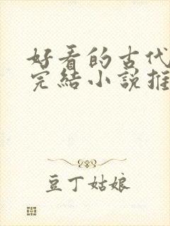 好看的古代言情完结小说推荐