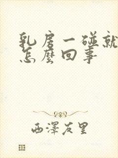 乳房一碰就疼,怎么回事