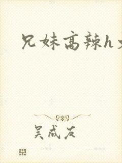 兄妹高辣h文封面