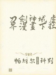 刀剑神域虚空幻界漫画下拉式奇漫屋