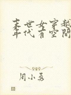 末世女穿越五十年代有空间