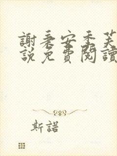 谢秉安季芙卿小说免费阅读最新章节