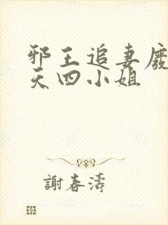 邪王追妻废材逆天四小姐