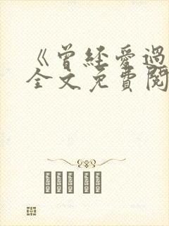 《曾经爱过我》全文免费阅读