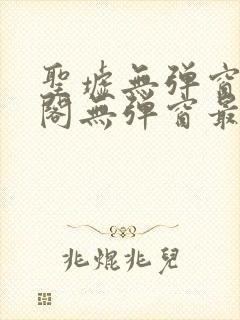 圣墟无弹窗笔趣阁无弹窗最新版本更