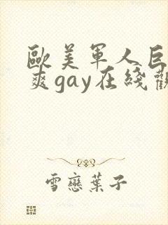 欧美军人巨大粗爽gay在线观看封面