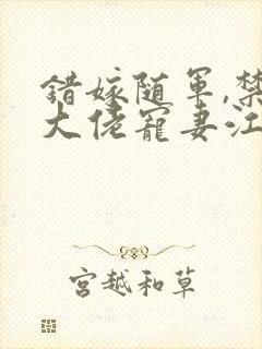 错嫁随军,禁欲大佬宠妻江茉莉免费