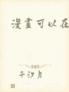 漫画可以在哪看