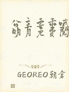 公主要乖哦不见明月免费阅读笔趣阁