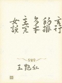 女主多的玄幻小说完本排行榜