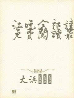 江晚余祁让小说免费阅读最新章节