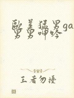 欧美猛男gay男男呻吟